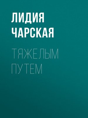 cover image of Тяжелым путем